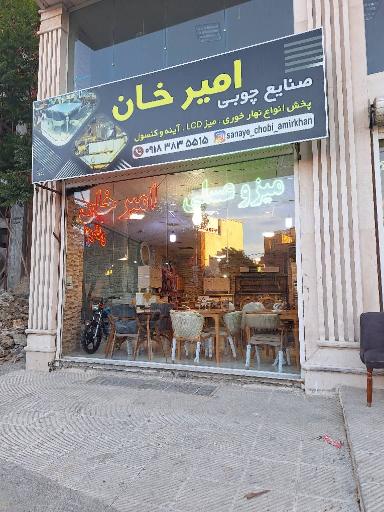 عکس صنایع چوبی امیرخان