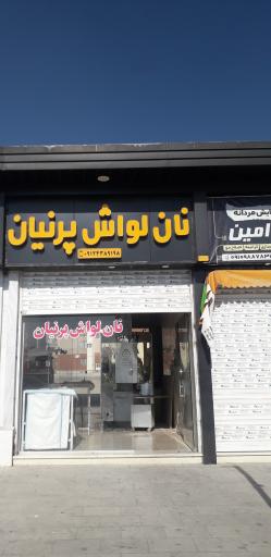 عکس نانوایی لواش پرنیان
