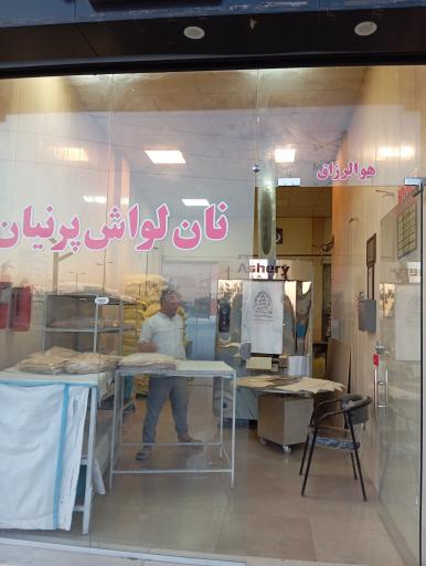 عکس نانوایی لواش پرنیان