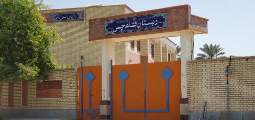 عکس دبستان قلم چی