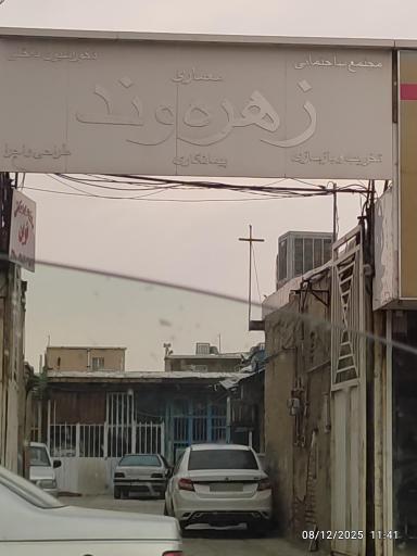 عکس مصالح ساختمان زهرهوند