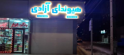 هیوندای آزادی