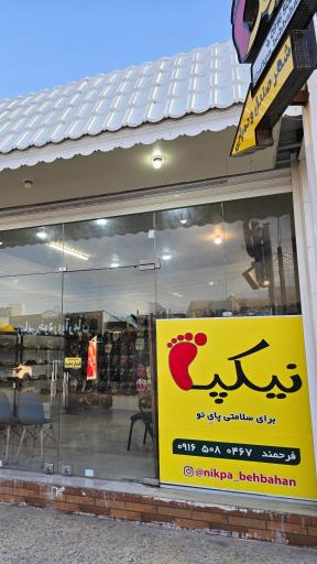 عکس فروشگاه شهر صندل نیکپا