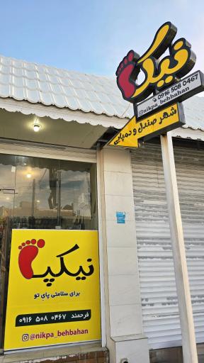 عکس فروشگاه شهر صندل نیکپا