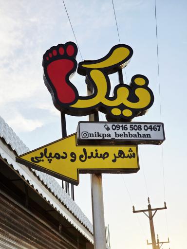 عکس فروشگاه شهر صندل نیکپا