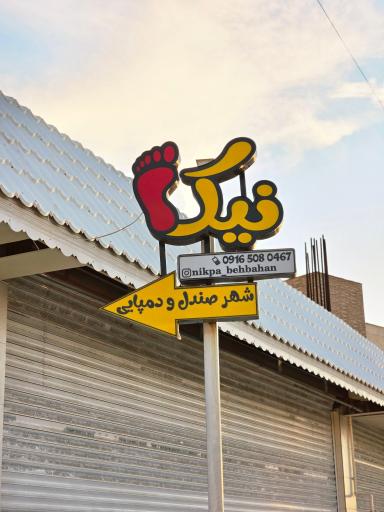 عکس فروشگاه شهر صندل نیکپا