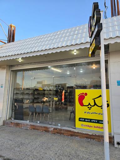عکس فروشگاه شهر صندل نیکپا