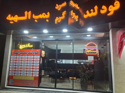 عکس فست فود بمب الهیه شعبه 2