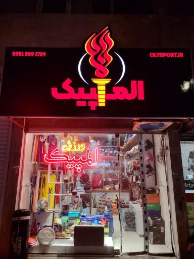 عکس فروشگاه ورزشی المپیک 