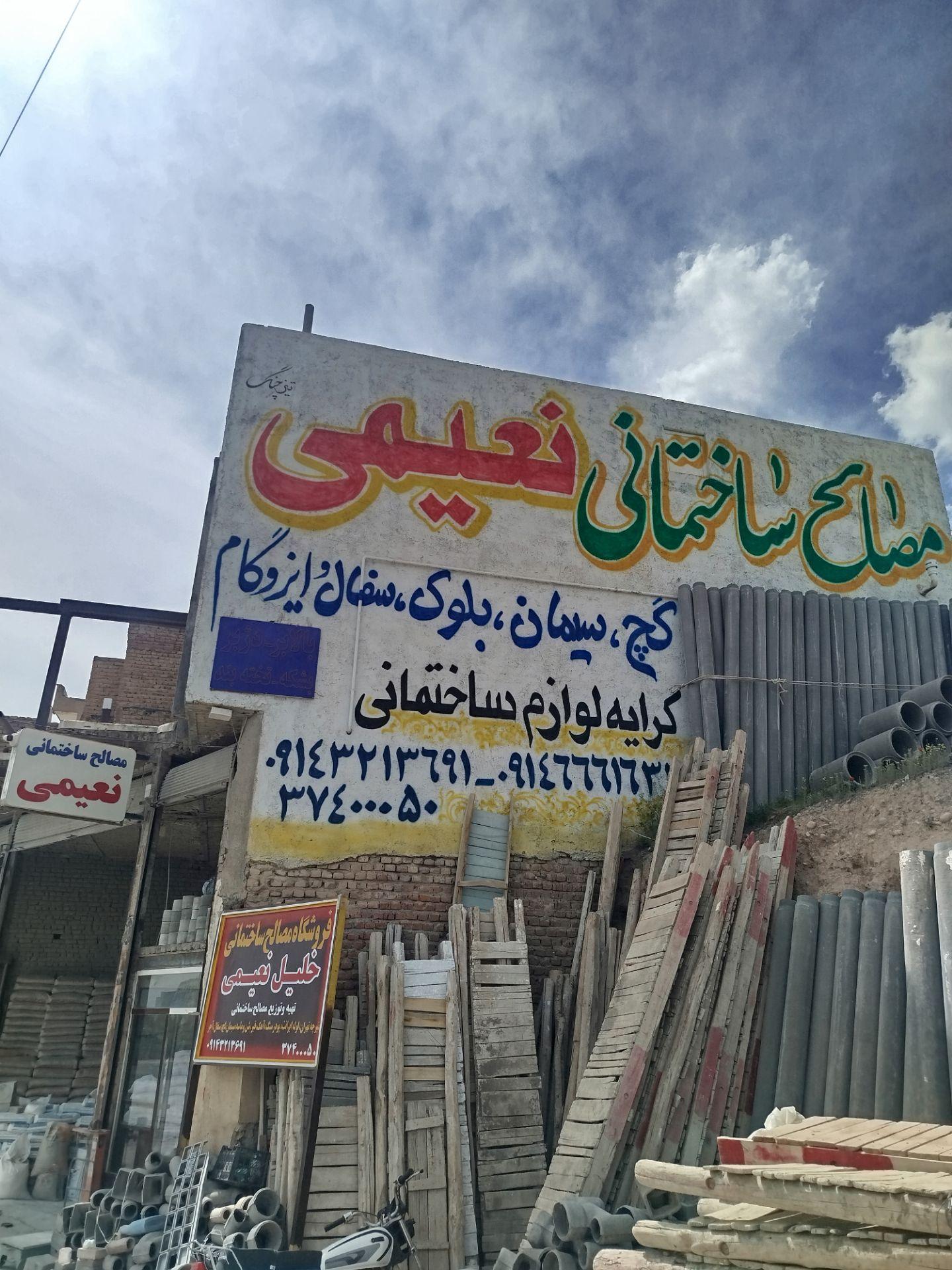 عکس مصالح ساختمانی نعیمی