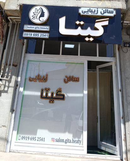 سالن زیبایی گیتا