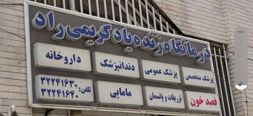 عکس درمانگاه زنده یاد کریمی راد