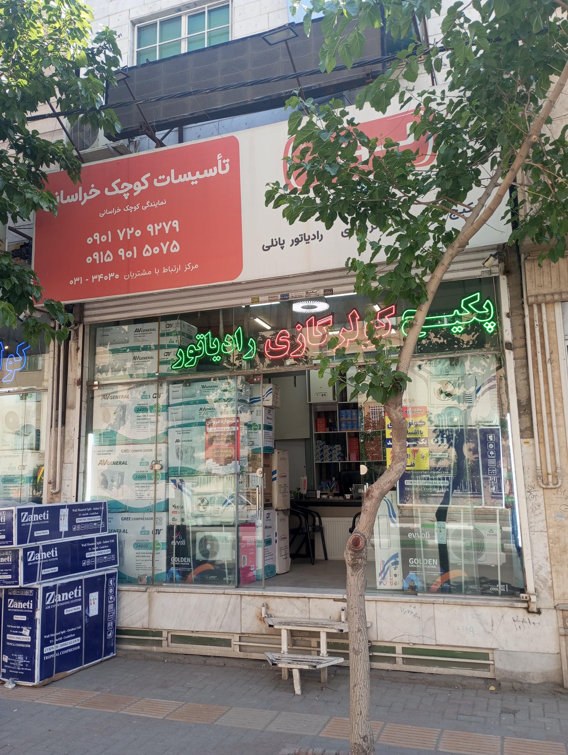 عکس تأسیسات کوچک خراسانی