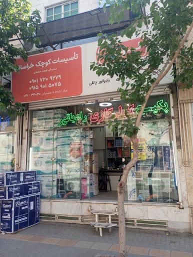 عکس تأسیسات کوچک خراسانی