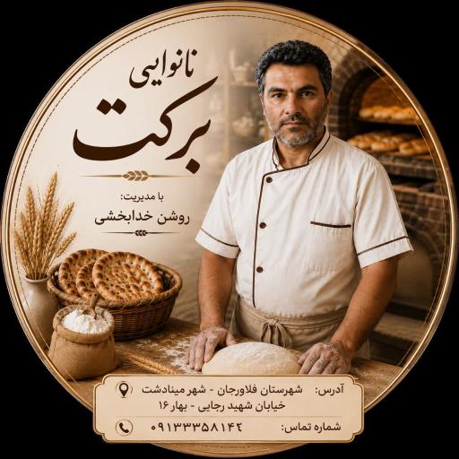 عکس نانوایی خدابخشی