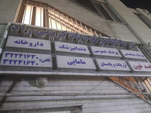 عکس درمانگاه زنده یاد کریمی راد