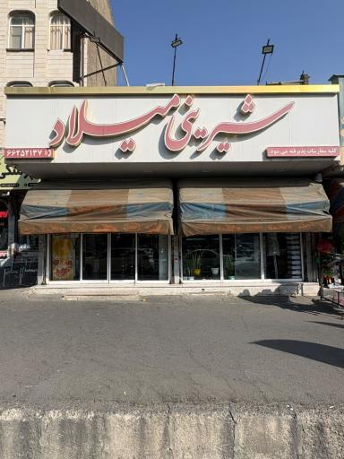 عکس شیرینی میلاد