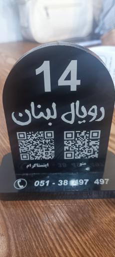 عکس رستوران رویال لبنان