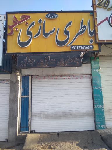 عکس باطری سازی جابر