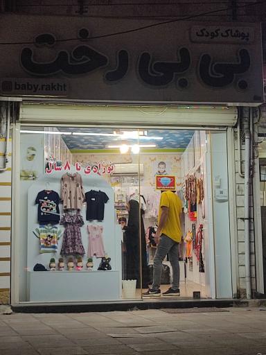 عکس پوشاک کودک بی بی رخت