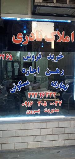 عکس مشاور املاک نادری