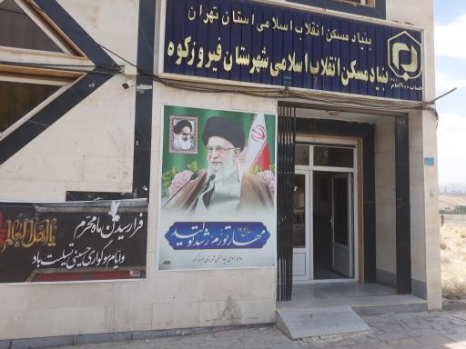 عکس اداره بنیاد مسکن وانقلاب اسلامی