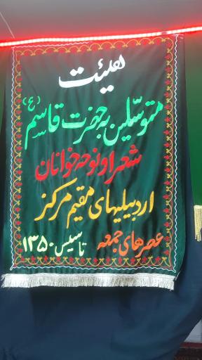 عکس هیئت شعرا و نوحه خوانان متوسلین به  حضرت قاسم (ع)