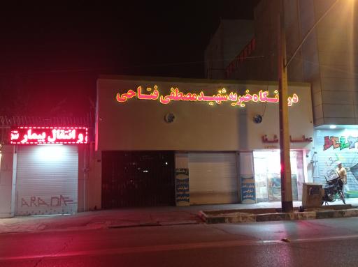 عکس درمانگاه شهید مصطفی فتاحی