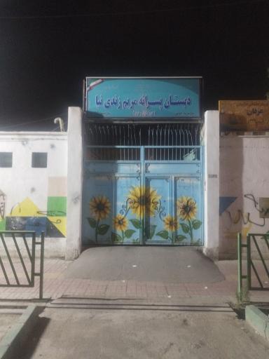 عکس دبستان پسرانه دولتی مریم زندي نیا