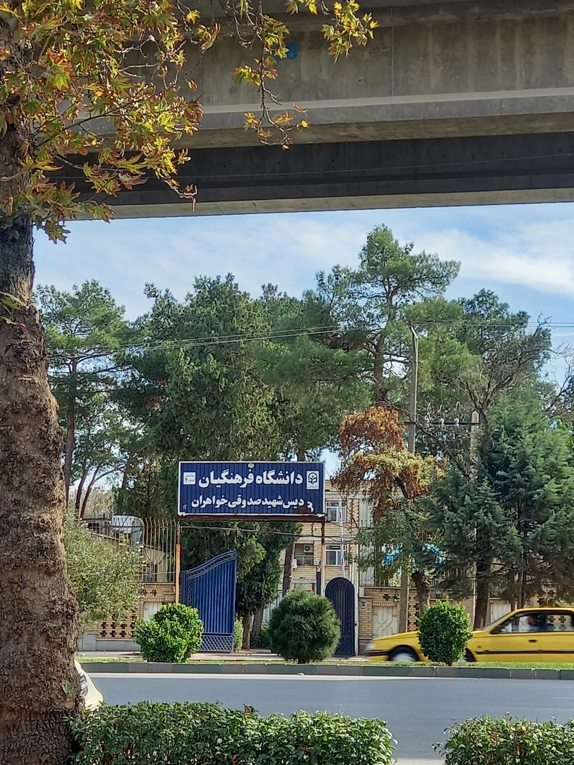 عکس دانشگاه فرهنگیان پردیس شهید صدوقی 