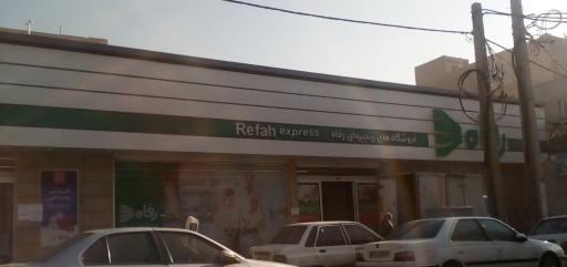 عکس فروشگاه رفاه(جوادیه)