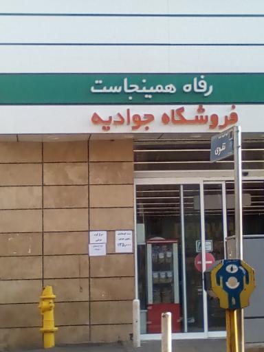 عکس فروشگاه رفاه(جوادیه)