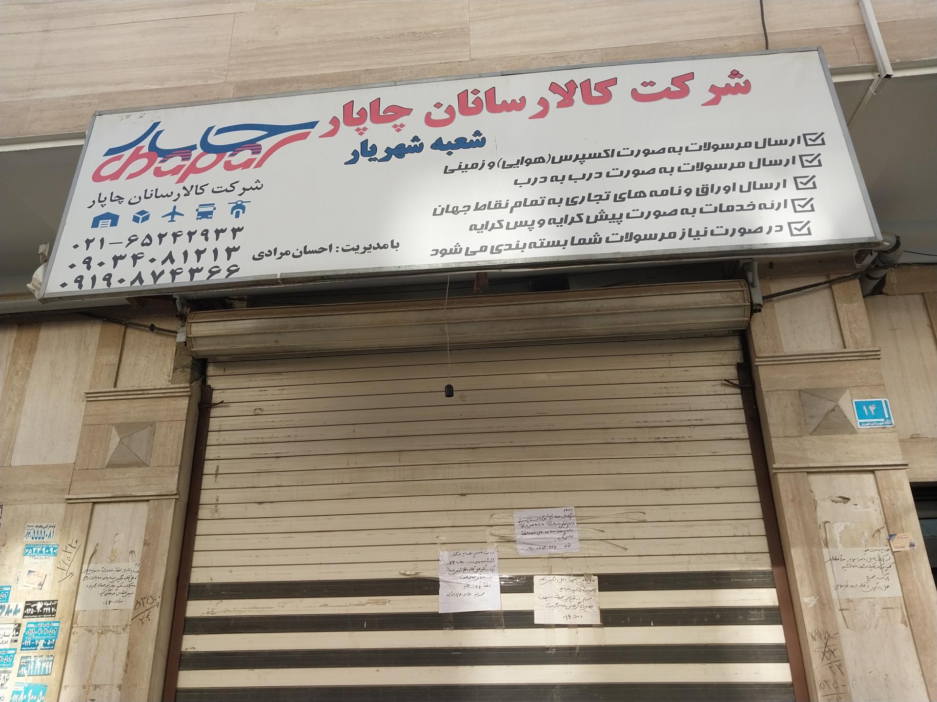 عکس کالا رسان چاپار شعبه شهریار 