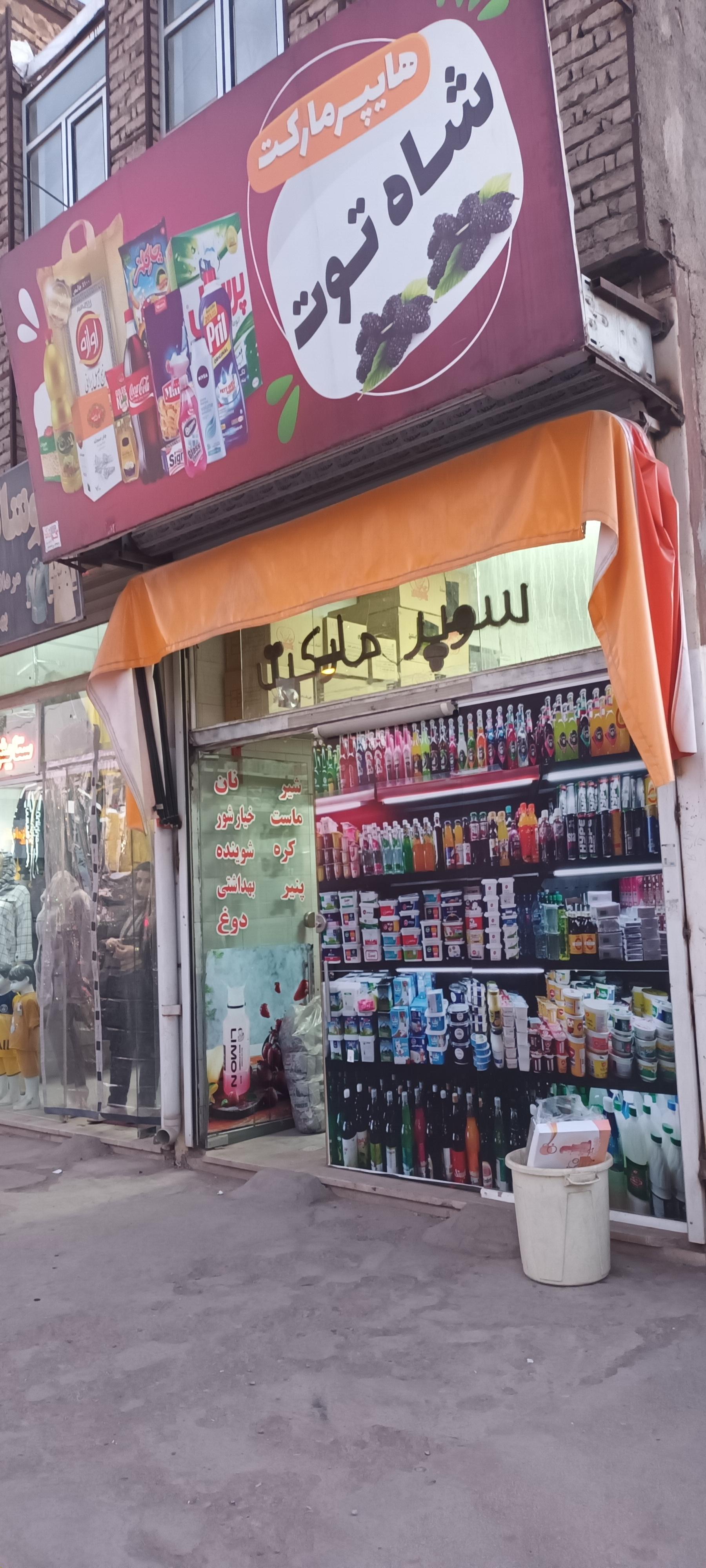عکس هایپرمارکت شاه توت