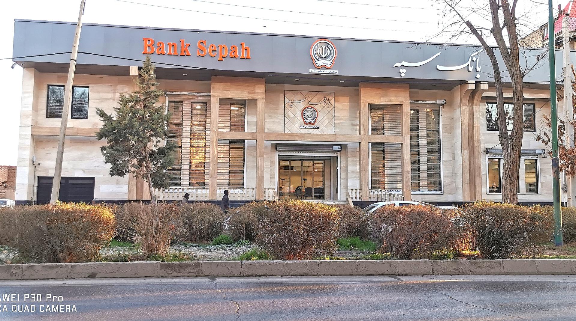 عکس بانک سپه شعبه اربابی