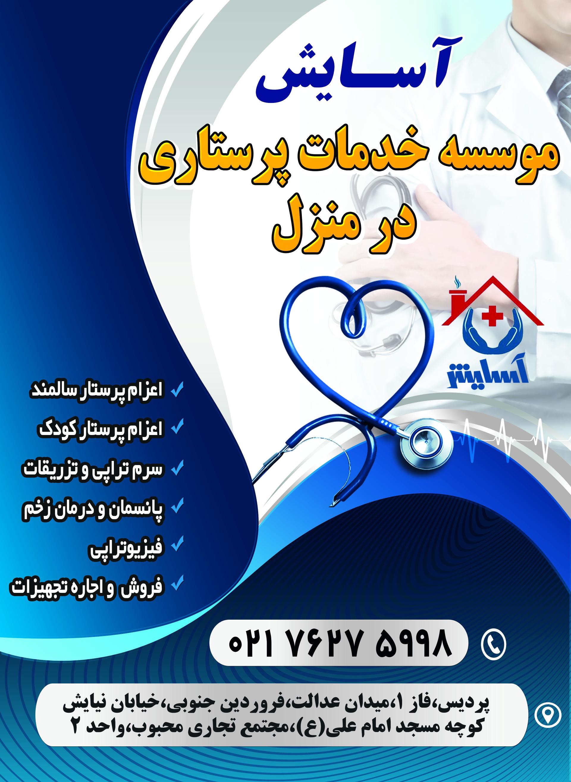 عکس خدمات پرستاری آسایش