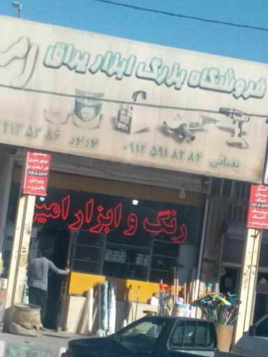 عکس فروشگاه ابزار و یراق امیر