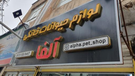 عکس پت شاپ آلفا