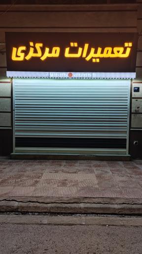 عکس تعمیرات تلویزیون مرکزی