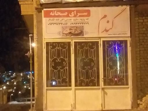 عکس سرای صبحانه گندم 