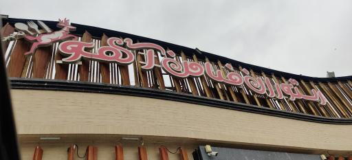 عکس رستوران ضامن آهو شعبه ۲