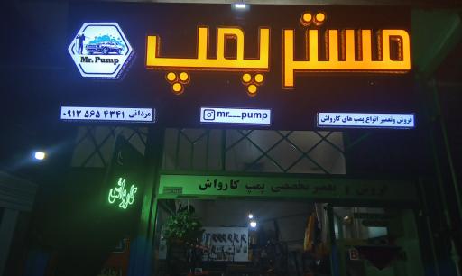 عکس تعمیر کارواش مستر پمپ