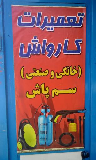 عکس تعمیر کارواش مستر پمپ