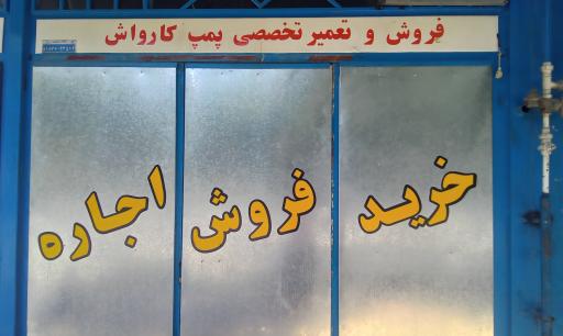 عکس تعمیر کارواش مستر پمپ