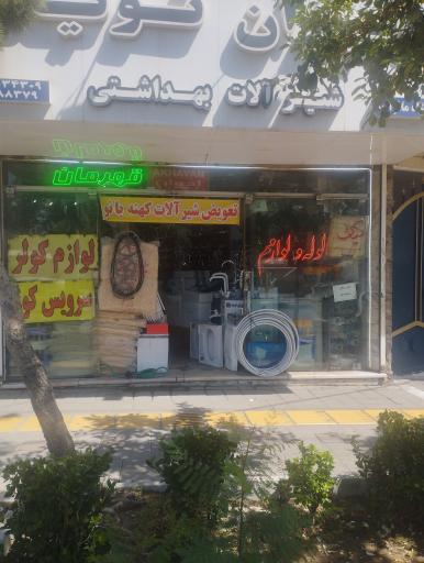 شیرآلات نوین