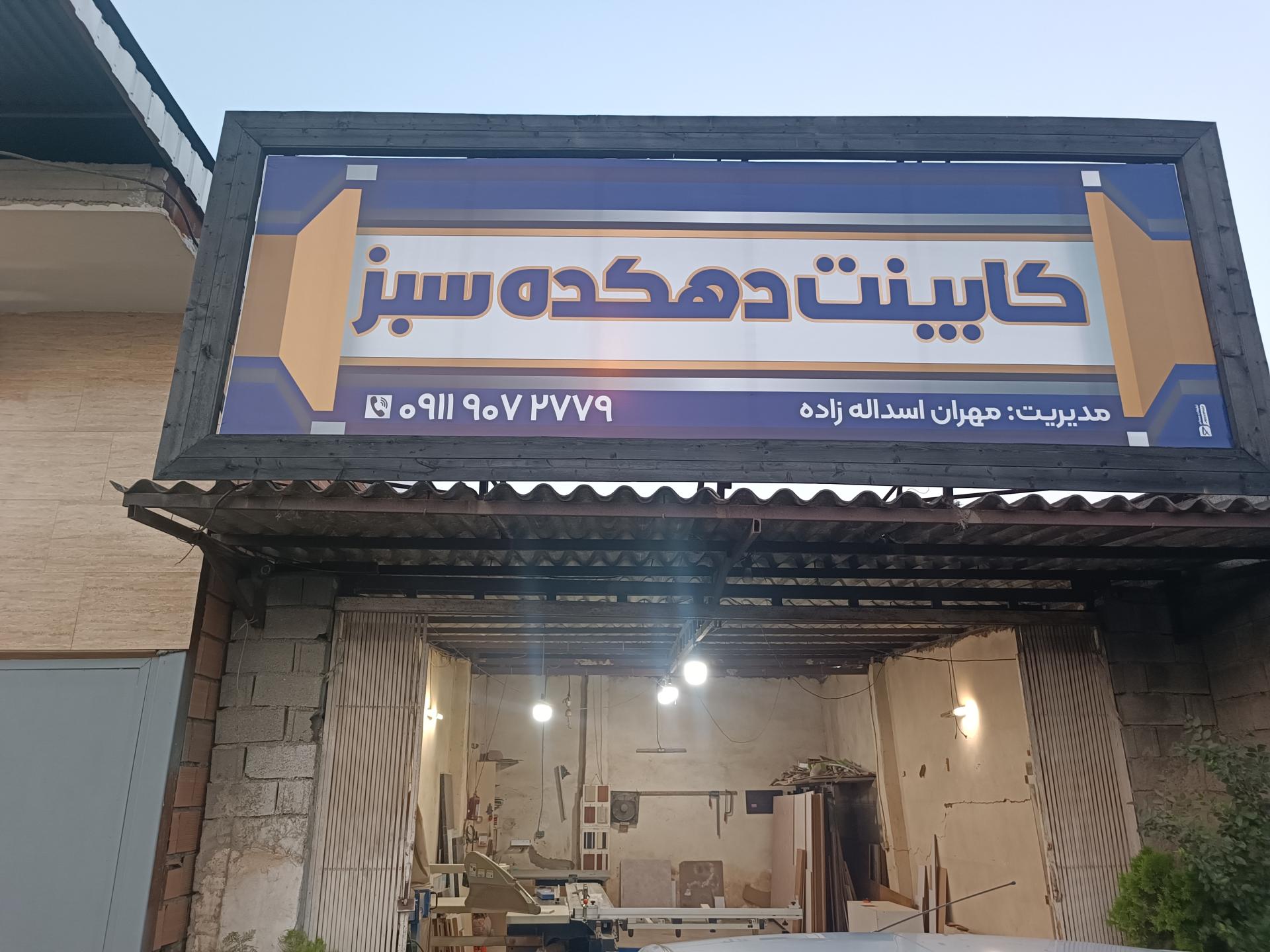 عکس کابینت دهکده سبز