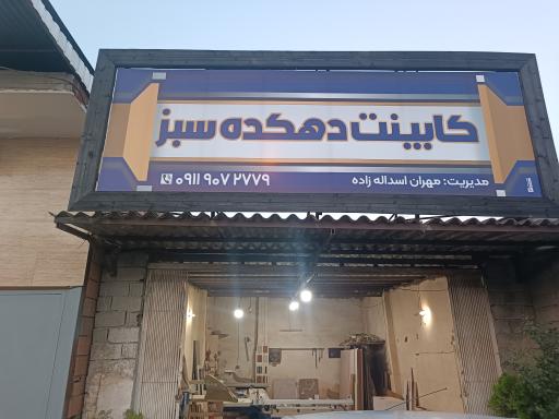 عکس کابینت دهکده سبز