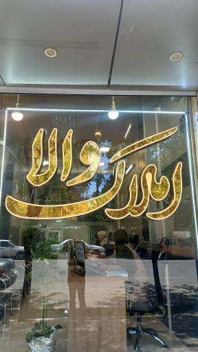 عکس املاک والا