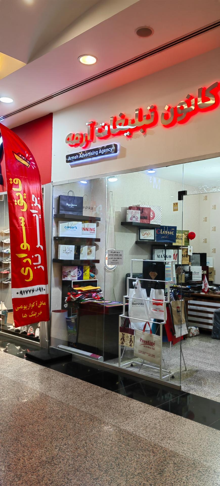 عکس کانون تبلیغات آرمه