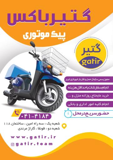 عکس پیک موتوری و وانت تلفنی گتیر شعبه ۲